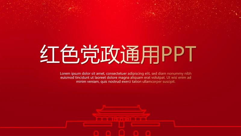 红色党政通用动态PPT模板