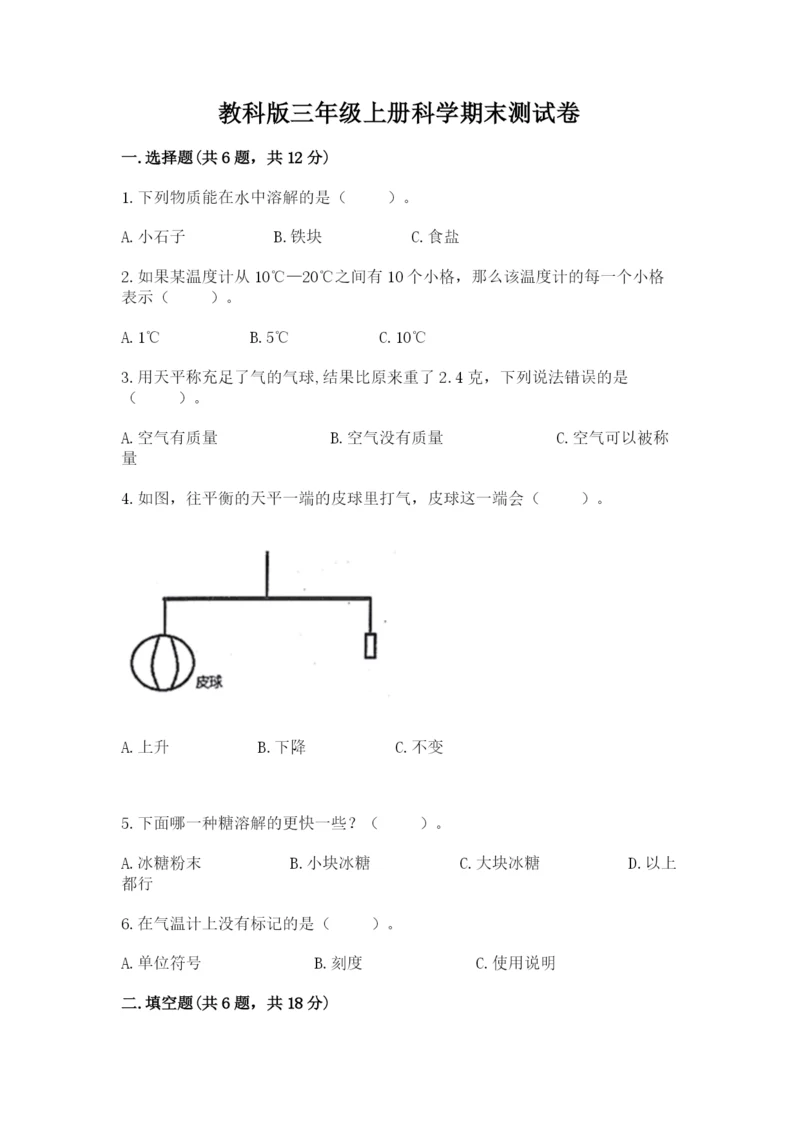 教科版三年级上册科学期末测试卷附参考答案（培优a卷）.docx