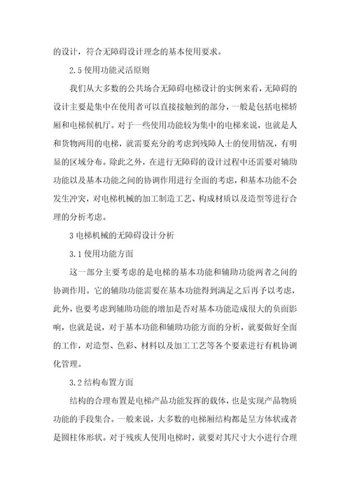 精品论文无障碍设计理念的电梯设计分析（整理版）