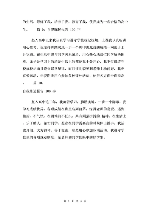 自我陈述报告100字(10篇)