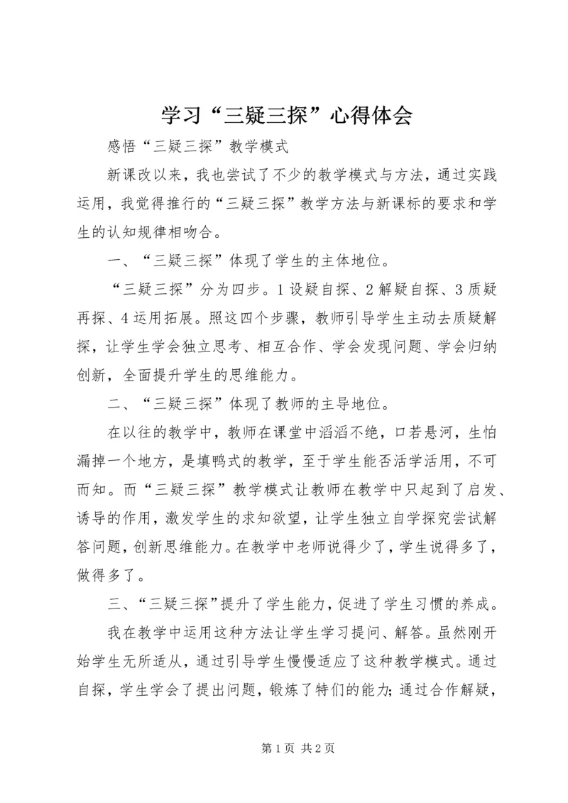学习“三疑三探”心得体会 (3).docx