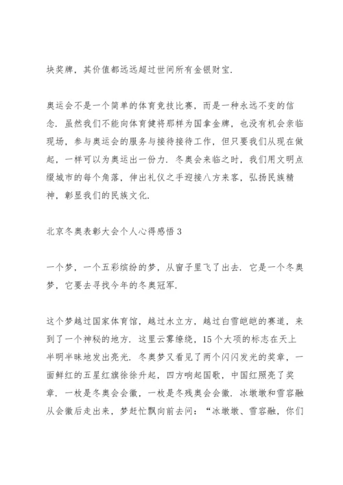 北京冬奥表彰大会个人心得感悟.docx