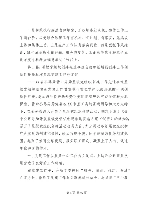 星级党组织先进事迹材料.docx