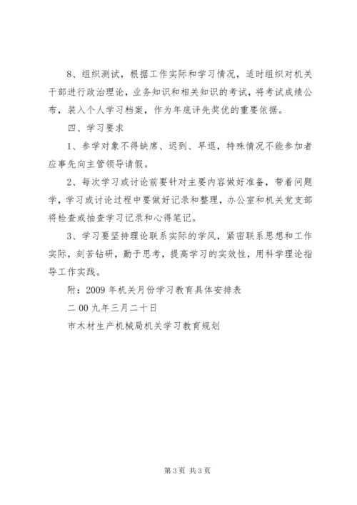 市木材生产机械局机关学习教育规划 (2).docx