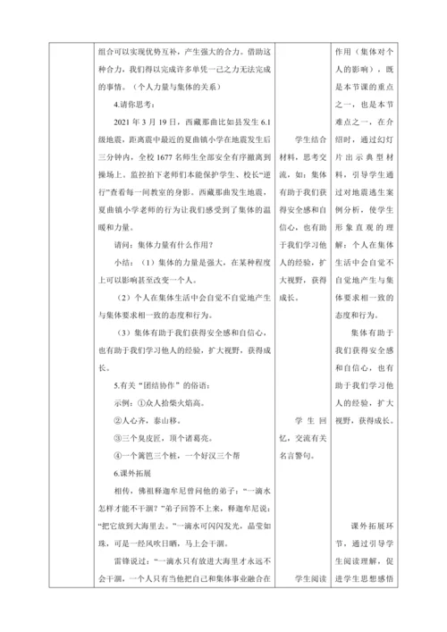 【核心素养目标】6.1 集体生活邀请我  教学设计（表格式）人教版道德与法治七年级下册