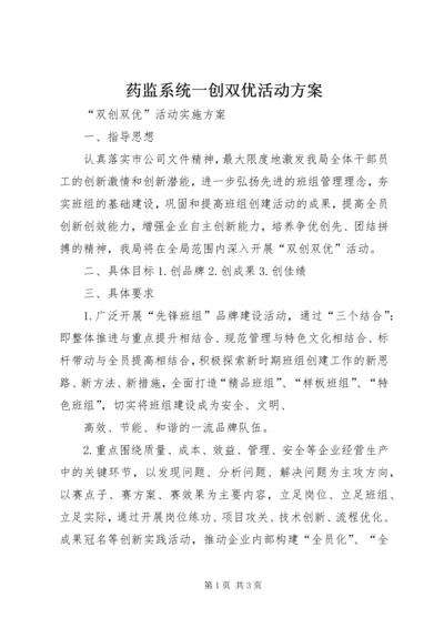 药监系统一创双优活动方案 (3).docx