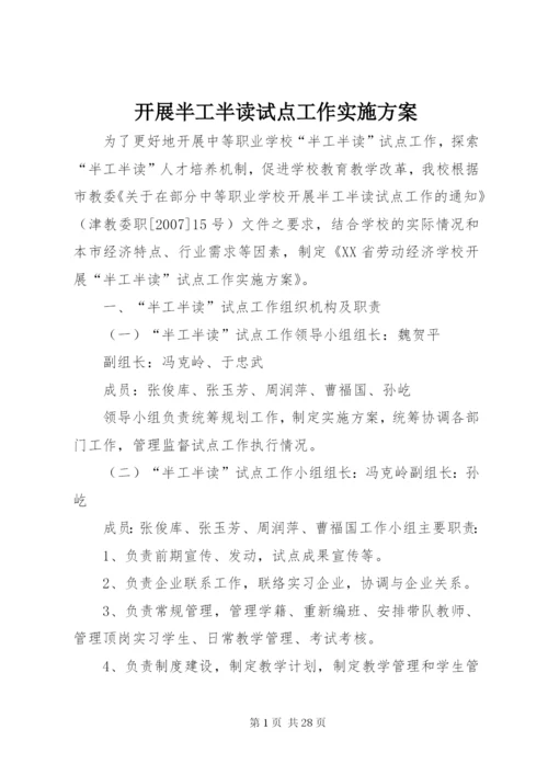 开展半工半读试点工作实施方案.docx