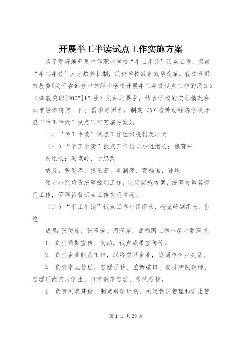 开展半工半读试点工作实施方案.docx