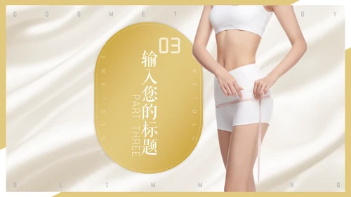 美容院瘦身美体减肥医美活动推广通用PPT模板