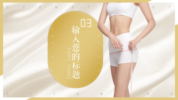 美容院瘦身美体减肥医美活动推广通用PPT模板
