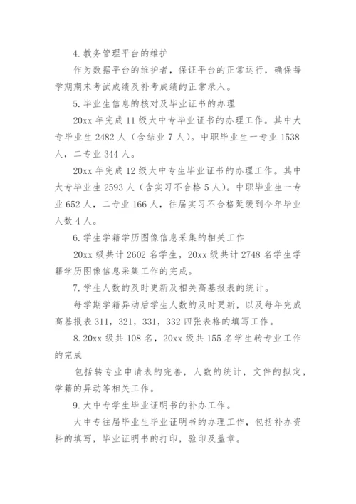 中职学籍管理员述职报告.docx