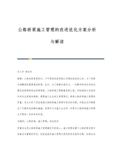 公路桥梁施工管理的改进优化方案分析与解读.docx