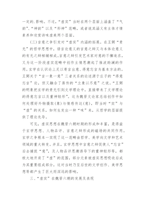 魏晋文学思想的认识及再思考论文.docx