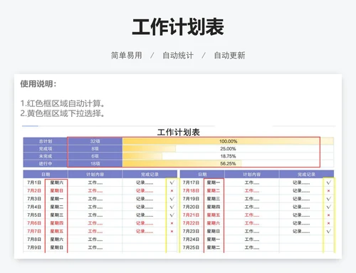 工作计划表