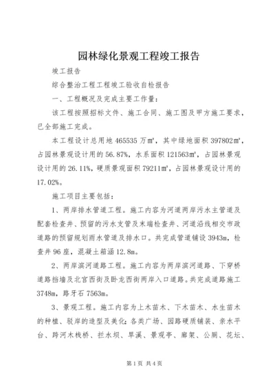 园林绿化景观工程竣工报告 (3).docx