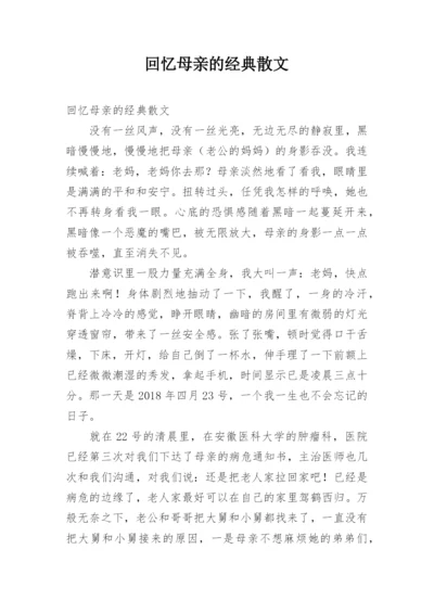 回忆母亲的经典散文.docx