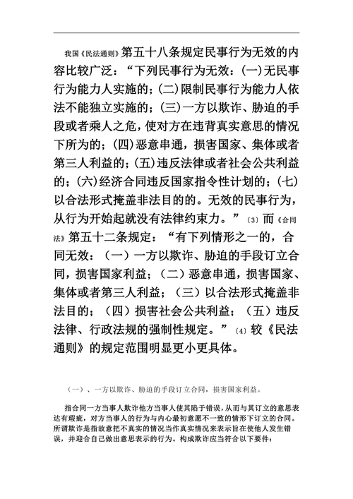 试论无效合同