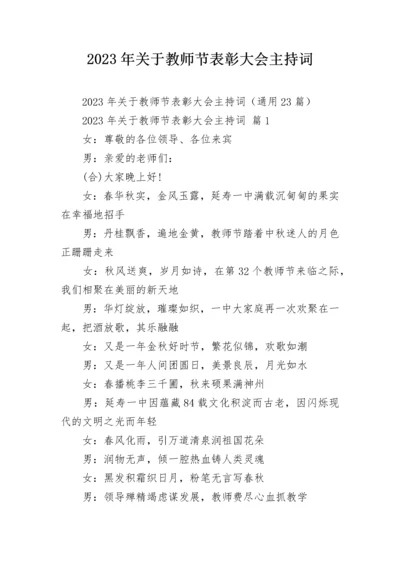 2023年关于教师节表彰大会主持词.docx