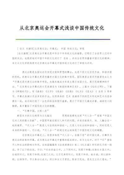 从北京奥运会开幕式浅谈中国传统文化.docx