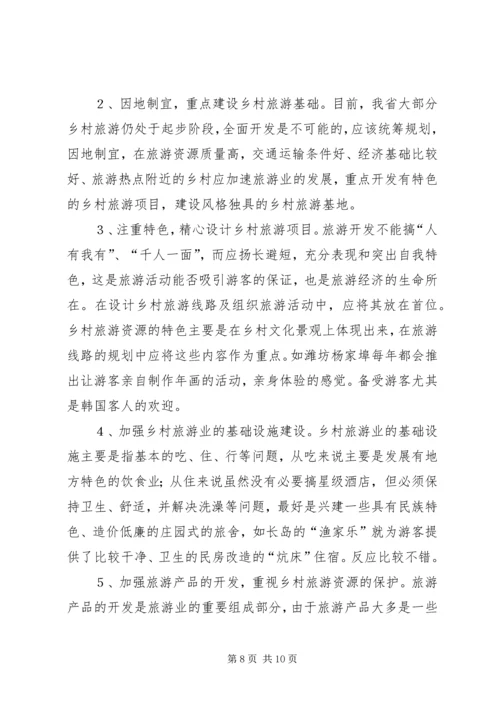 发展乡村旅游资源的调研报告_1.docx