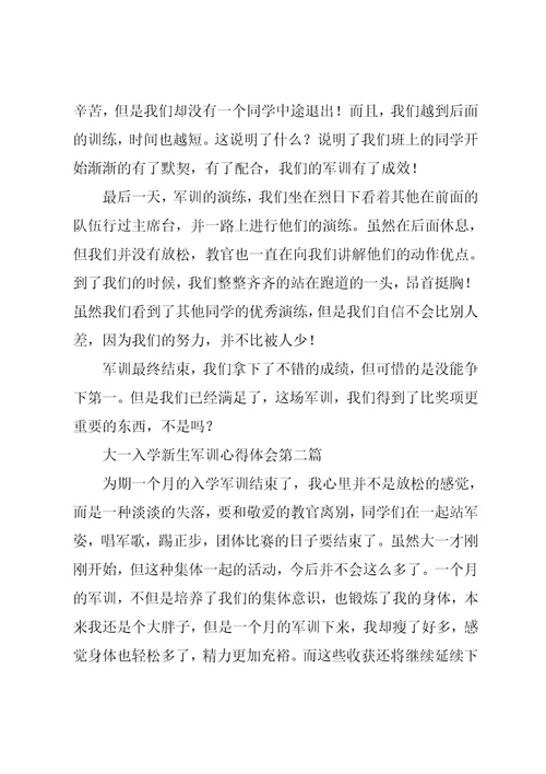 大一入学新生军训心得体会5篇