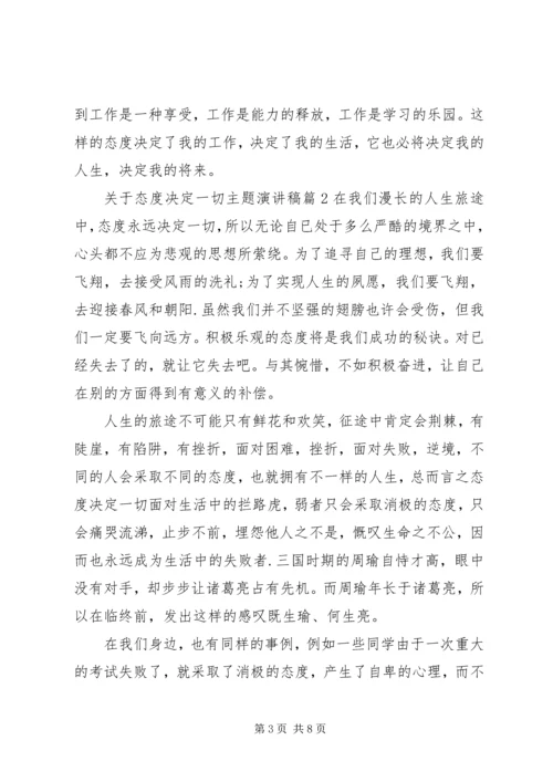 关于态度决定一切主题演讲稿.docx