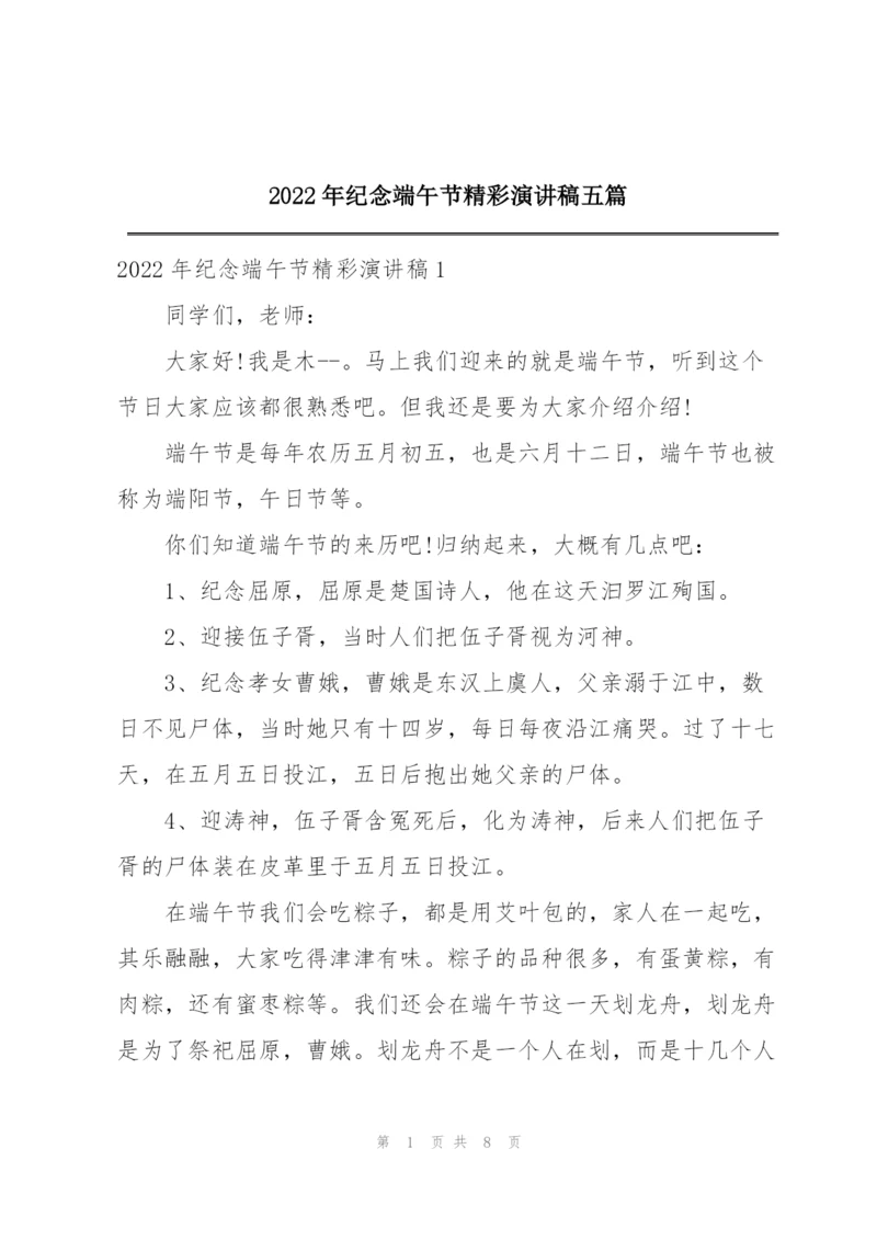 2022年纪念端午节精彩演讲稿五篇.docx