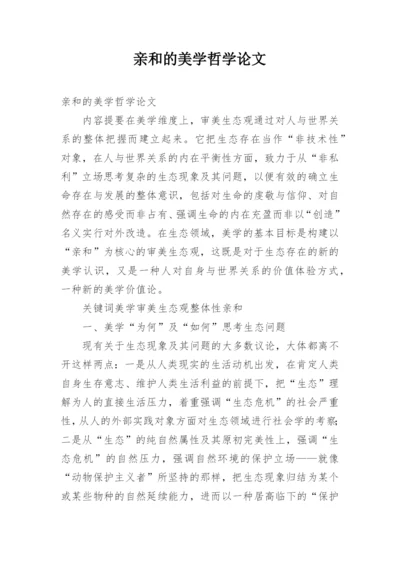 亲和的美学哲学论文.docx