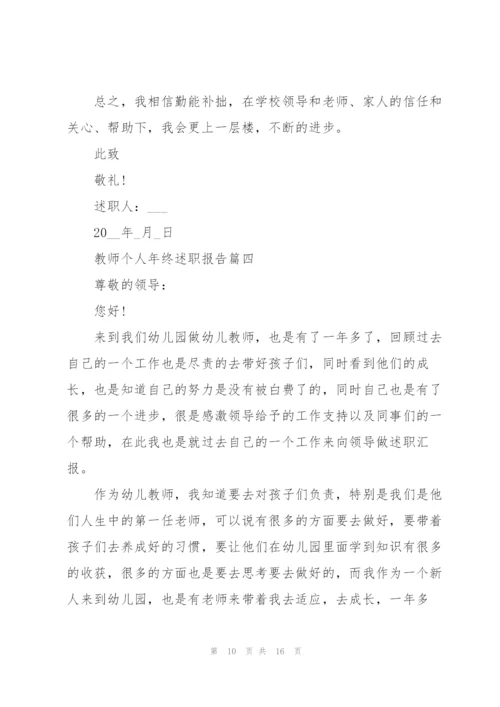 教师个人年终述职报告参考范文（五篇）.docx