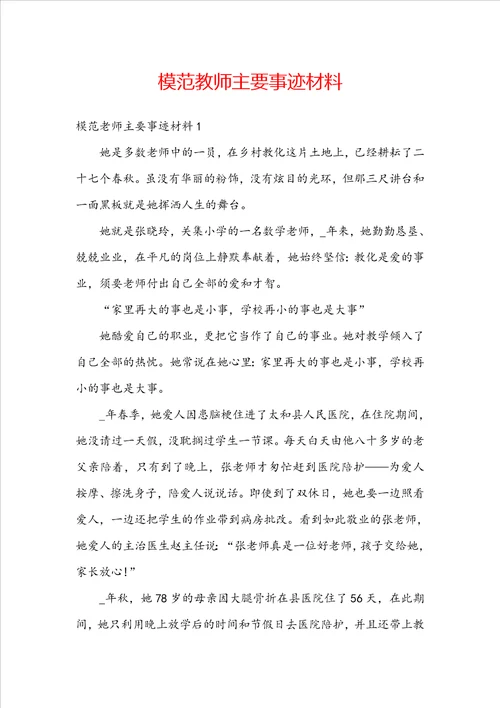 模范教师主要事迹材料