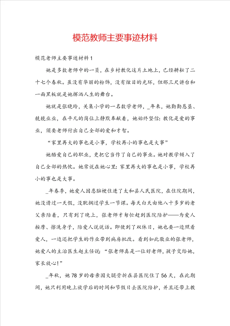 模范教师主要事迹材料