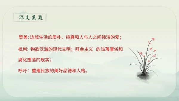 绿色简约小清新古风手绘边城教育课件高中语文课件PPT高三高三语文上册课件