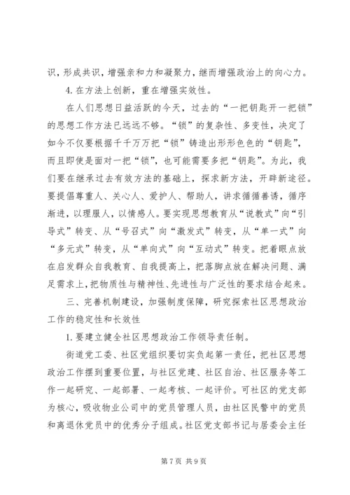 加强和改进新时期社区思想政治工作的几点思考 (2).docx