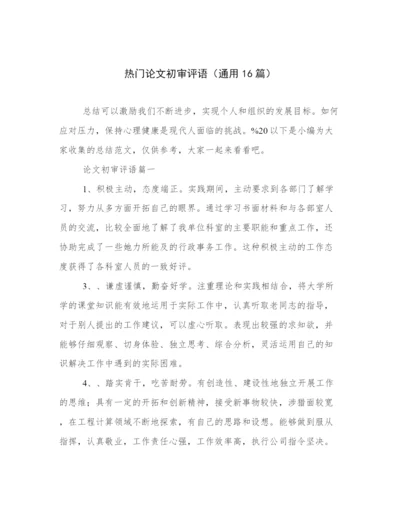热门论文初审评语（通用16篇）.docx