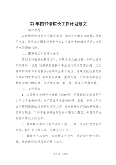 某年图书馆馆长工作计划范文.docx