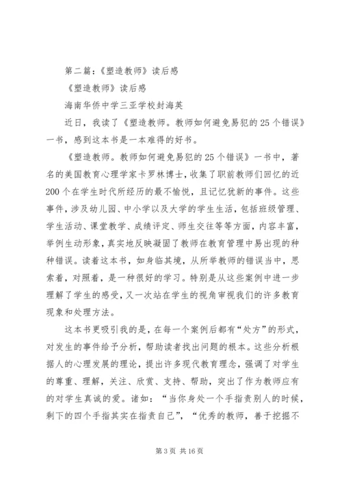 第一篇：《塑造教师》读后感.docx