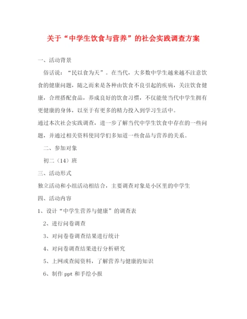精编之关于生饮食与营养的社会实践调查方案.docx