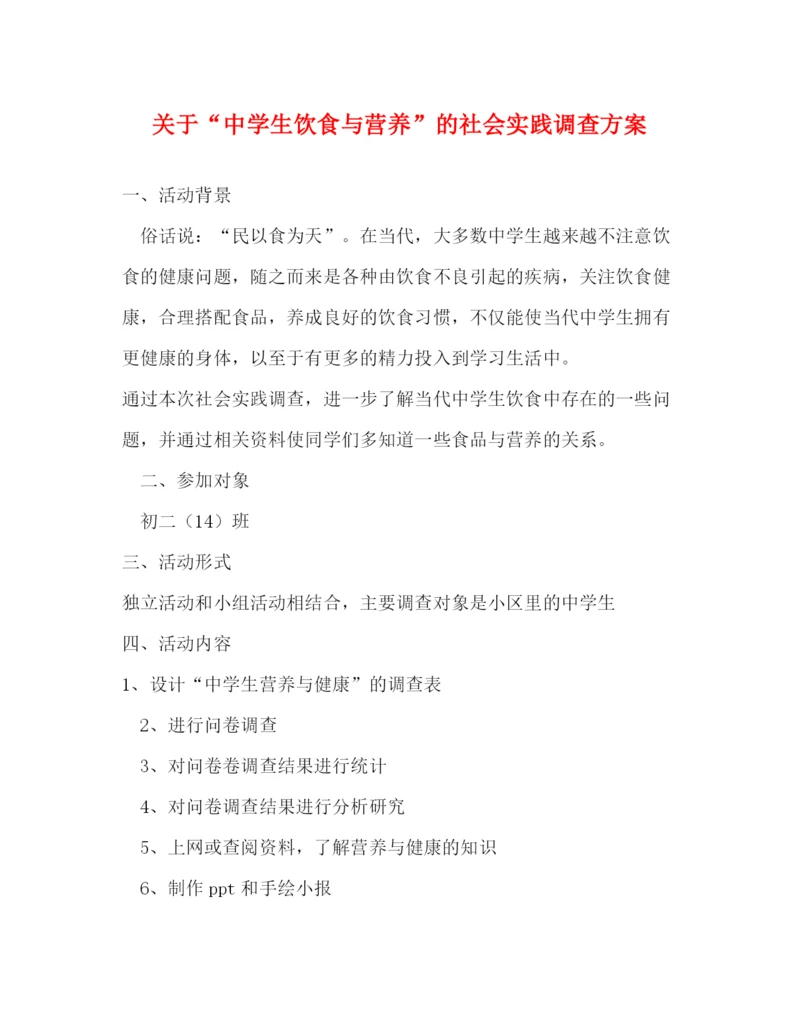 精编之关于生饮食与营养的社会实践调查方案.docx