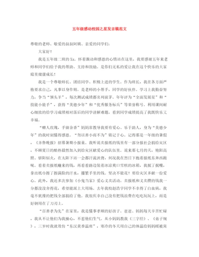 精编之五年级感动校园之星发言稿范文.docx