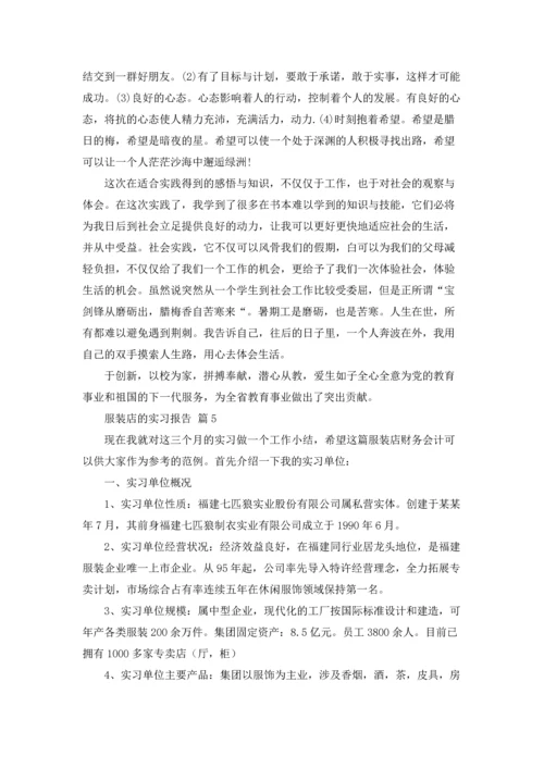 服装店的实习报告汇编5篇.docx