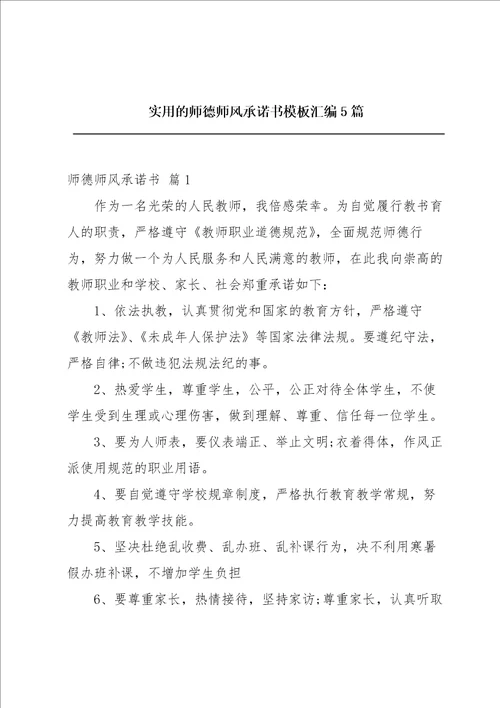 实用的师德师风承诺书模板汇编5篇