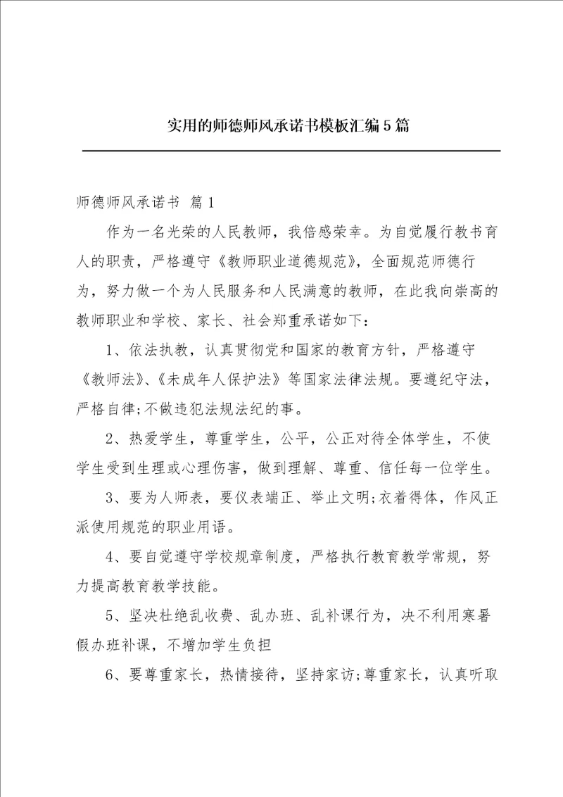 实用的师德师风承诺书模板汇编5篇