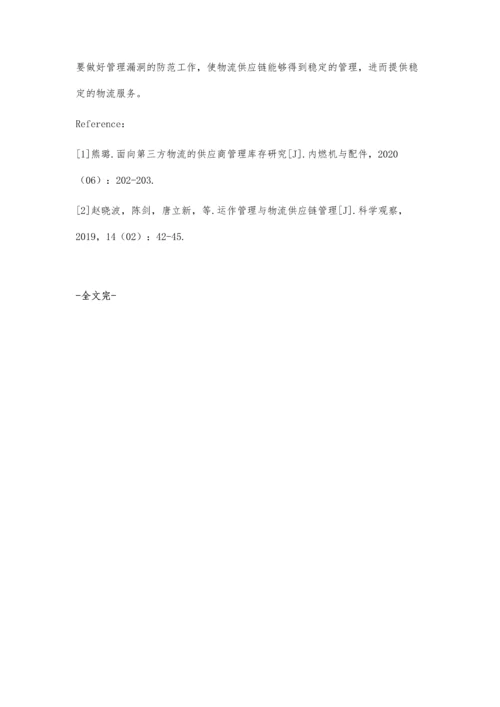 关于物流企业供应链库存管理问题分析.docx