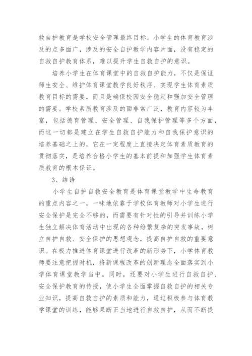 最新小学生安全教育的论文.docx