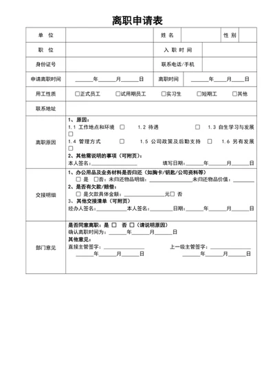 离职申请表