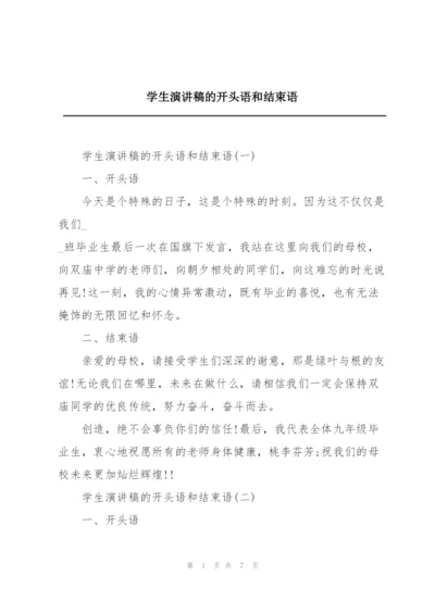 学生演讲稿的开头语和结束语.docx