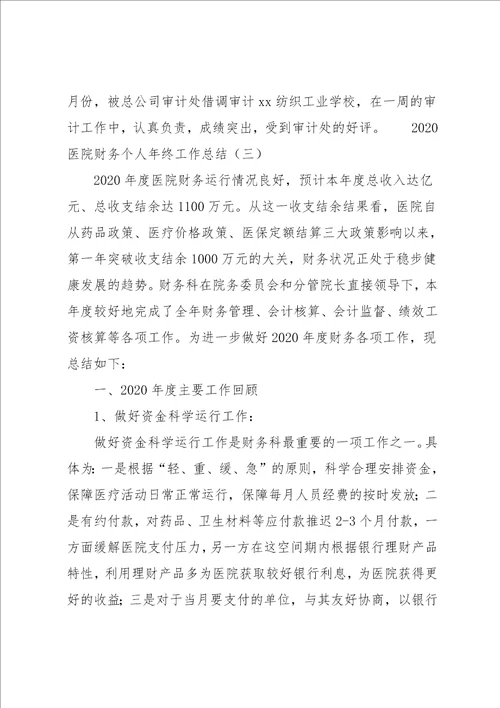 医院财务个人年终工作总结