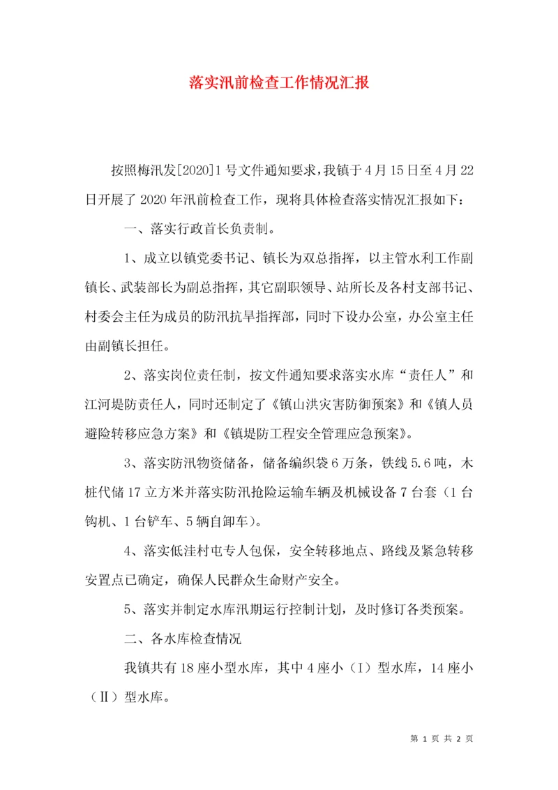 落实汛前检查工作情况汇报.docx