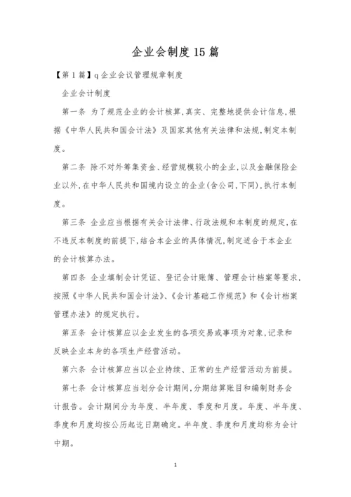 企业会制度15篇.docx