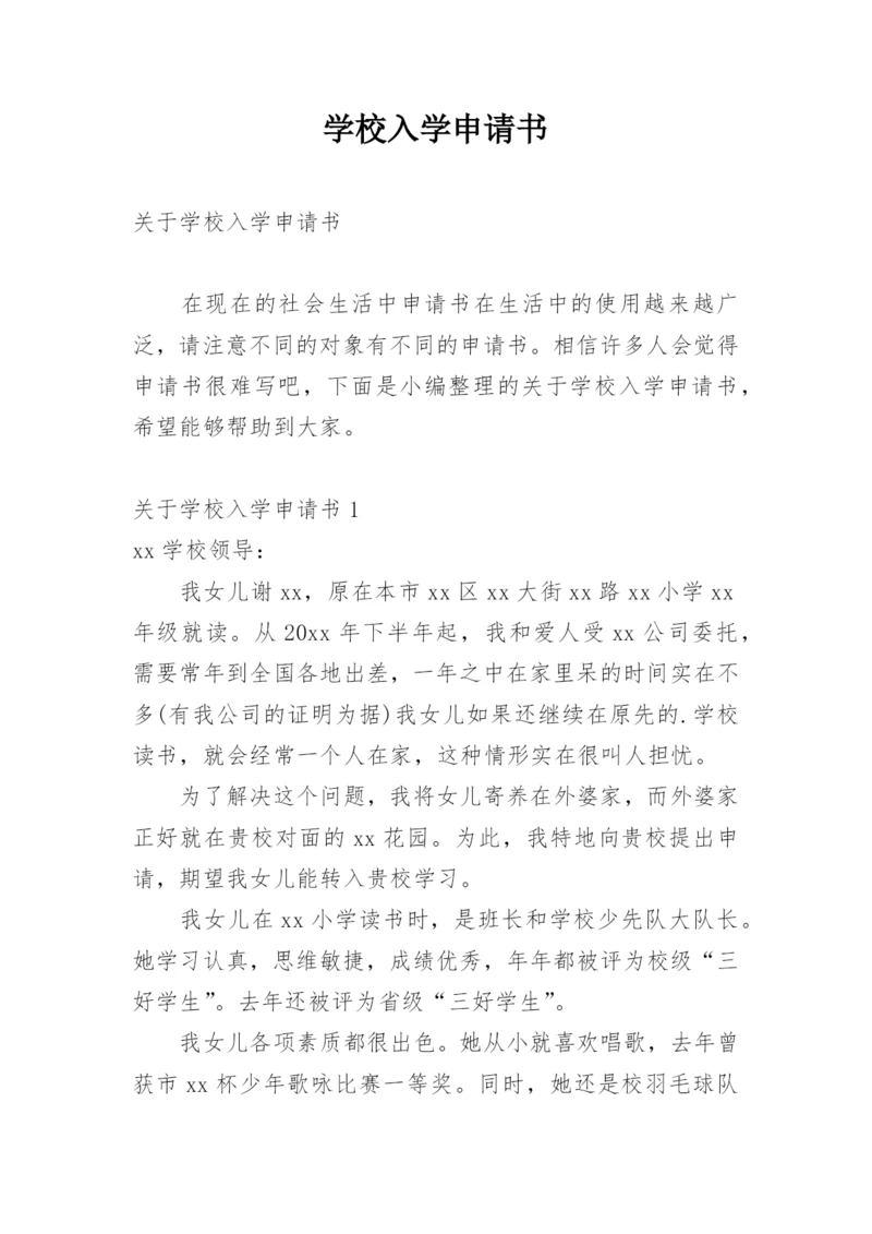 学校入学申请书.docx